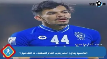 القادسية يفاجئ النصر بقرب إتمام الصفقة.. ما التفاصيل؟